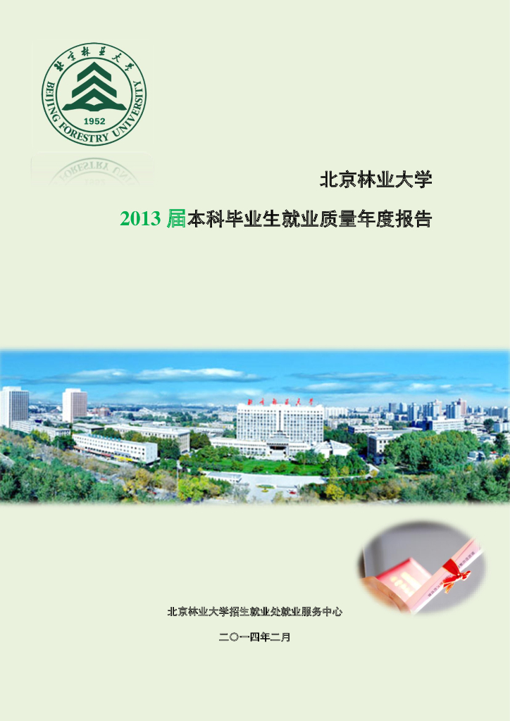 北京林业大学2013年毕业生就业质量年度报告