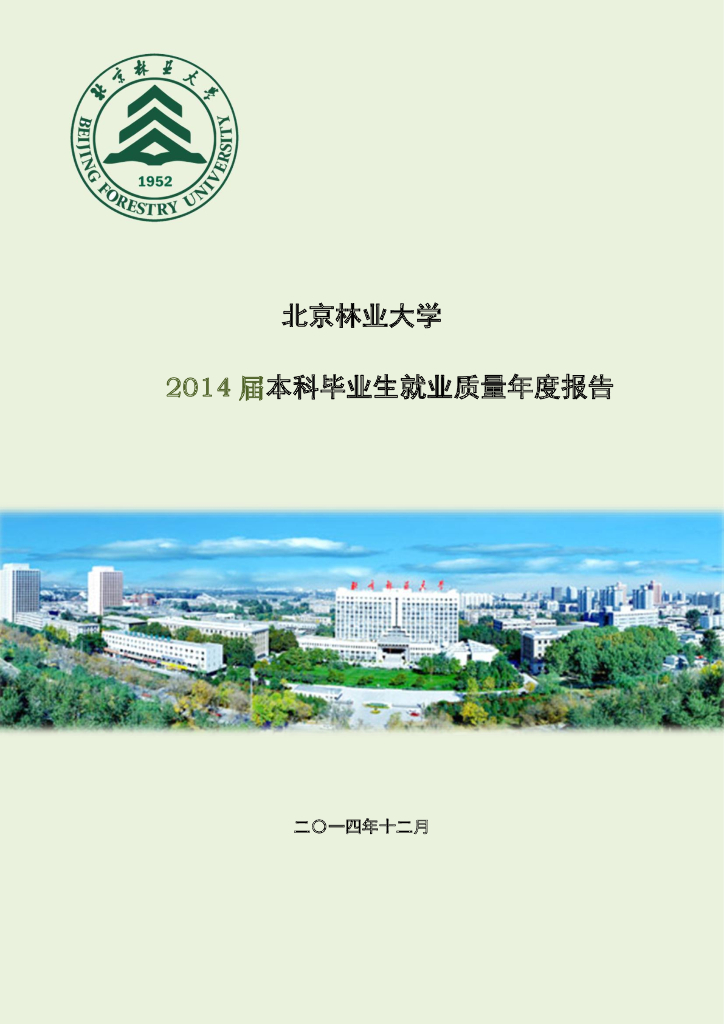 北京林业大学2014年毕业生就业质量年度报告