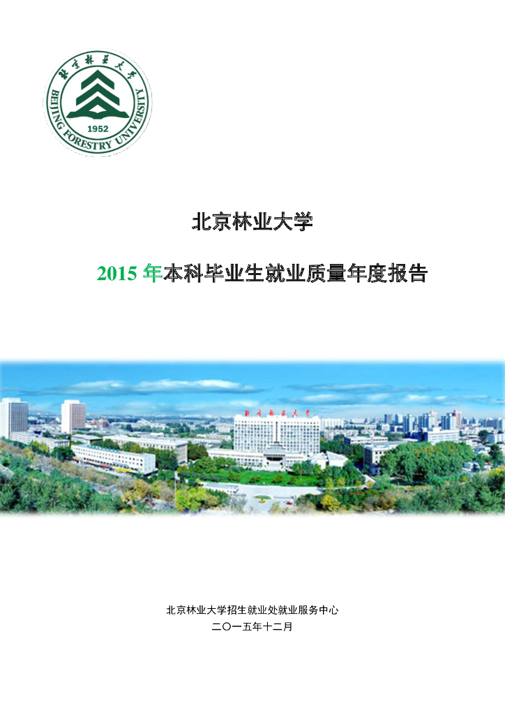 2015北京林业大学本科毕业生就业质量年度报告