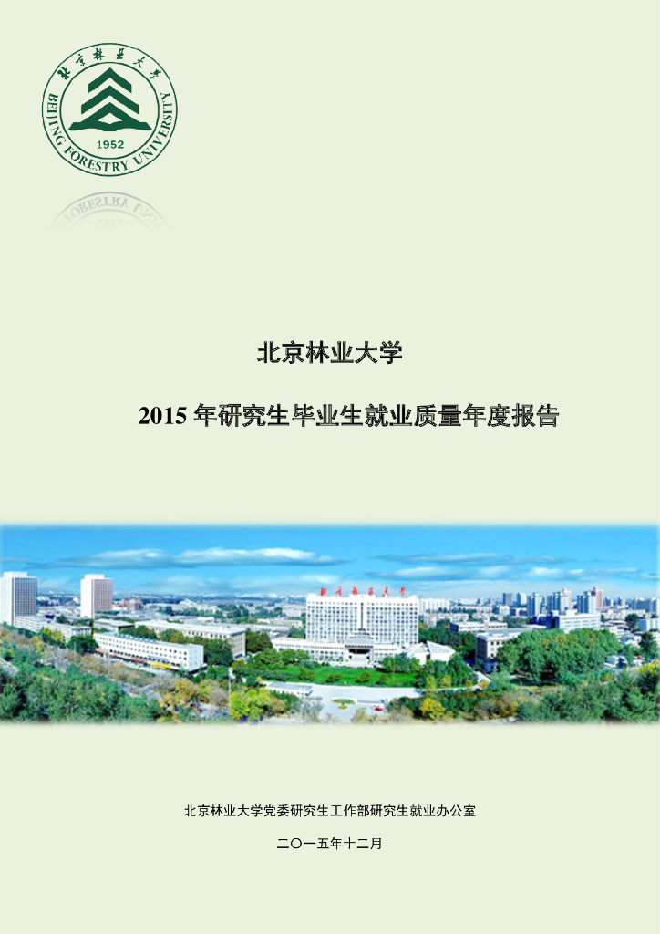2015北京林业大学研究生就业质量年度报告