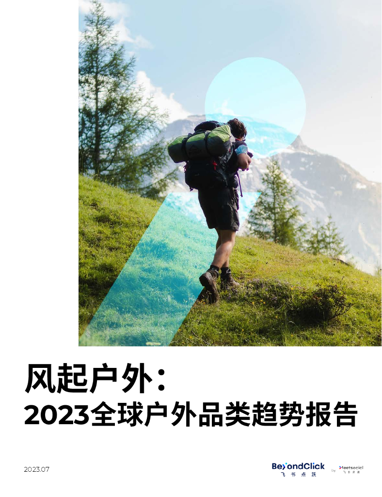 飞书深诺：风起户外：2023全球户外品类趋势报告