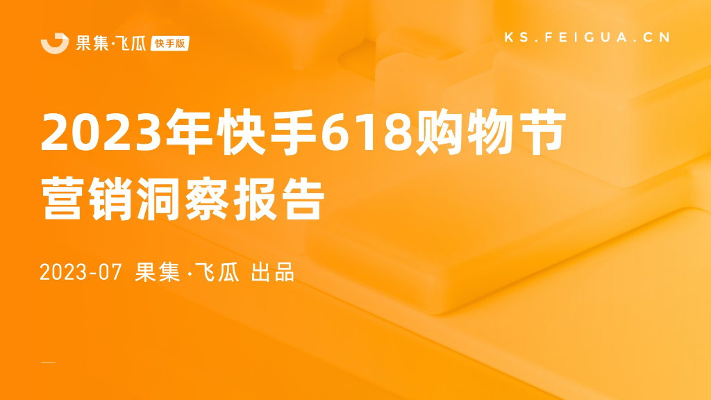 果集&飞瓜：2023年快手618购物节营销洞察报告