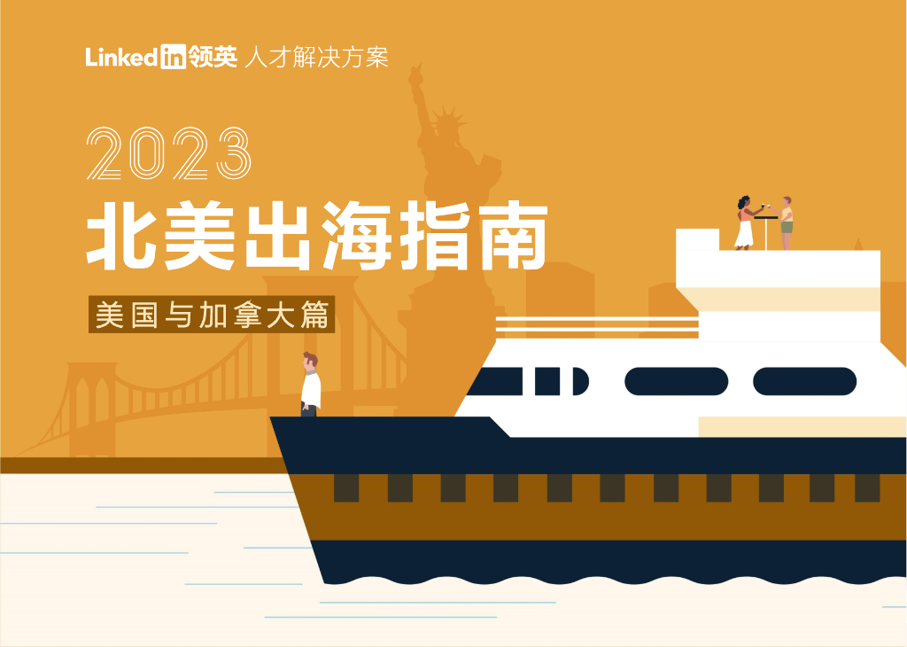 领英：2023北美出海指南（美国与加拿大篇）
