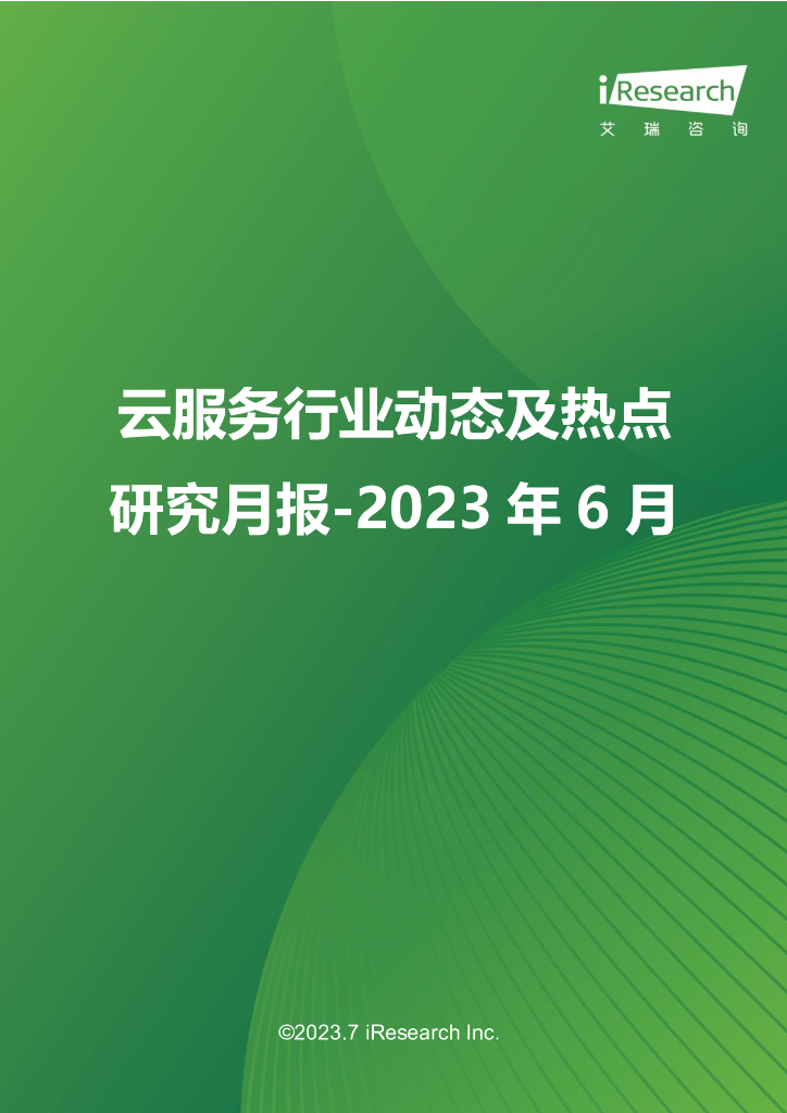 艾瑞咨询：2023年6月云服务行业动态及热点研究月报