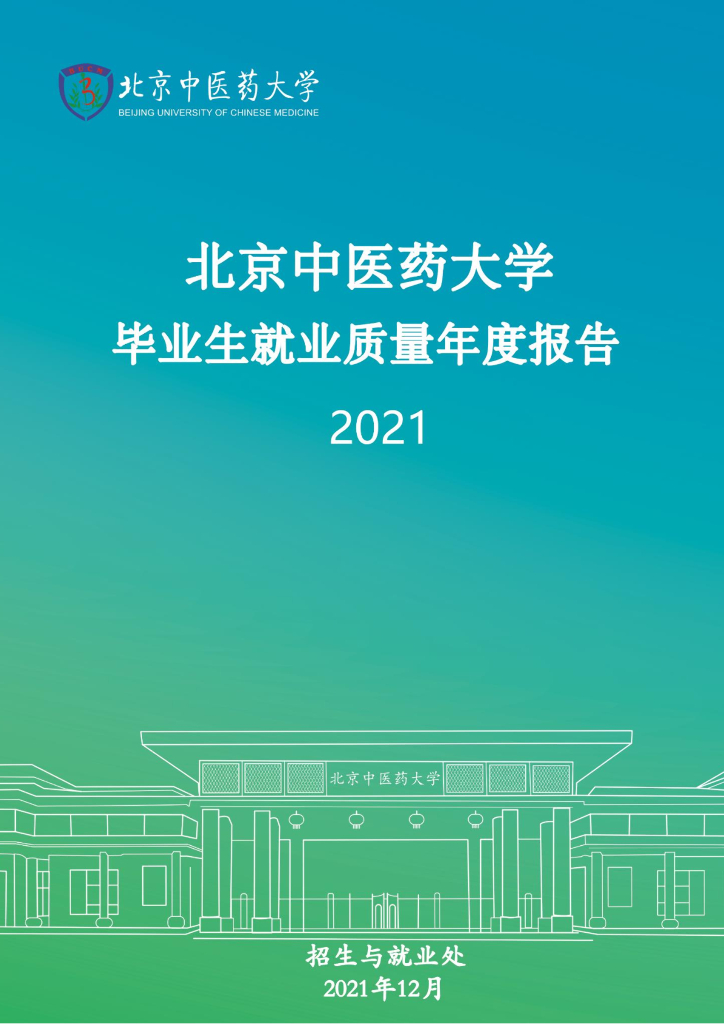 北京中医药大学2021届毕业生就业质量报告