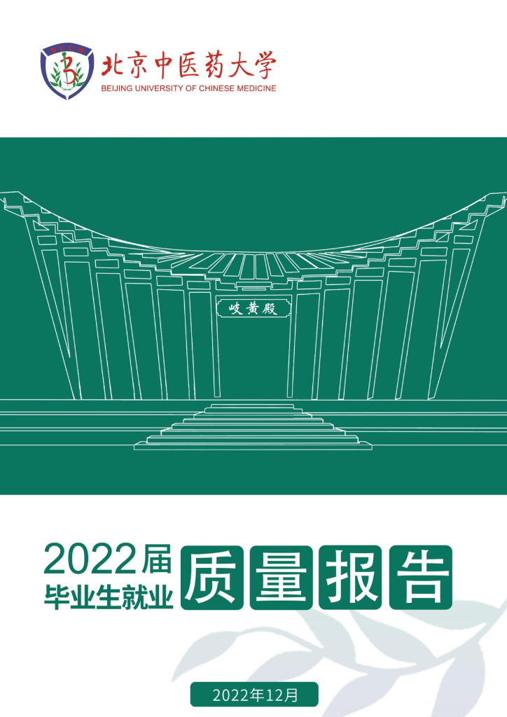 北京中医药大学2022届毕业生就业质量报告海报