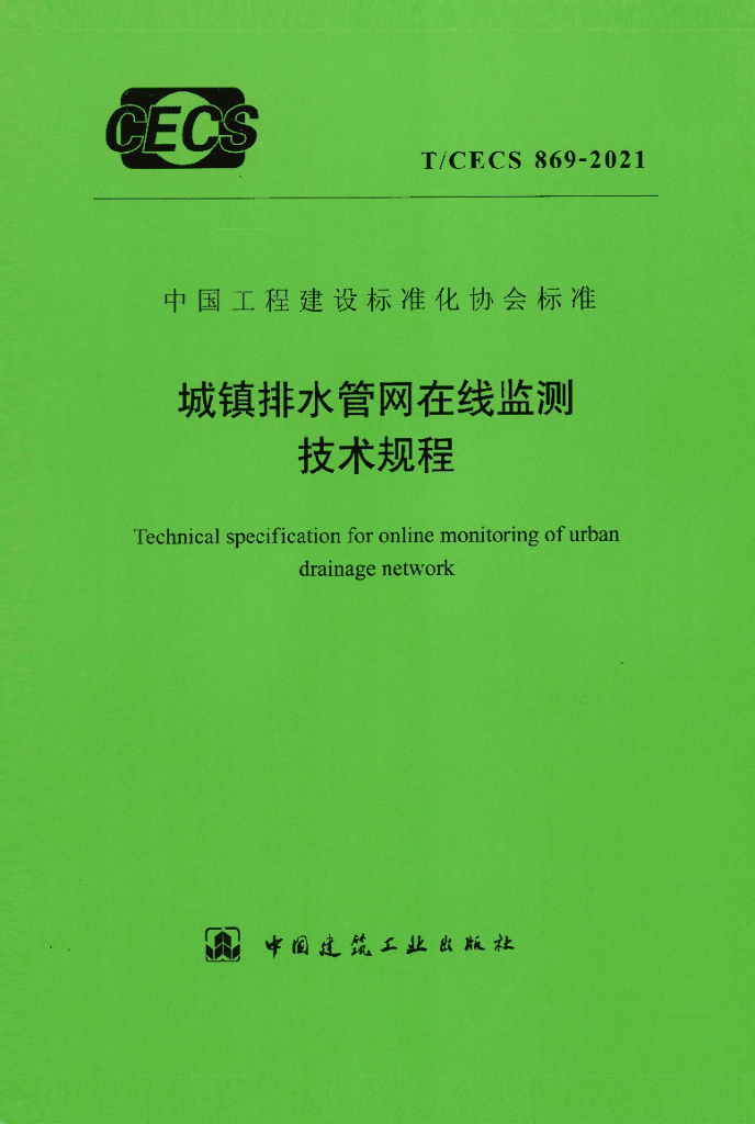 T/CECS 869-2021 城镇排水<em>管网</em>在线监测技术规程