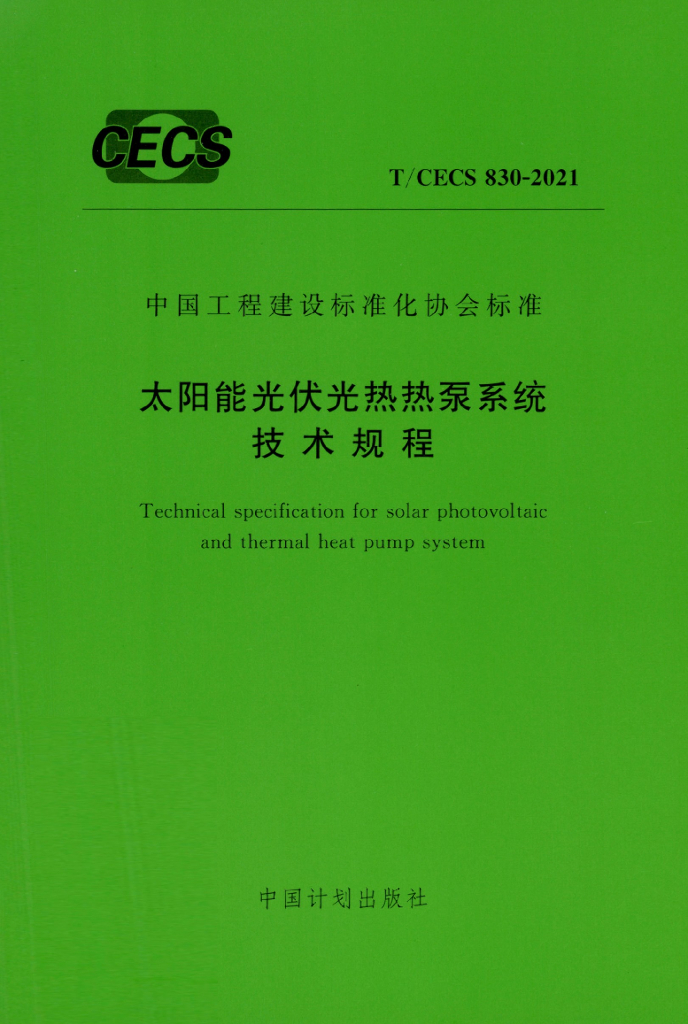 T/CECS 830-2021 太阳能<em>光伏</em>光热热泵系统技术规程