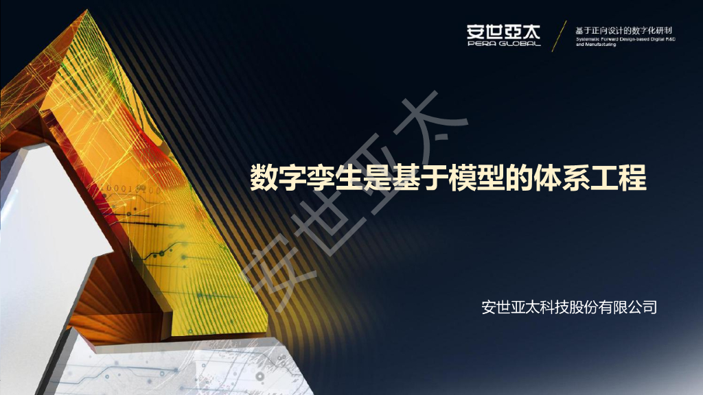 安世亚太：数字孪生是基于模型的体系工程