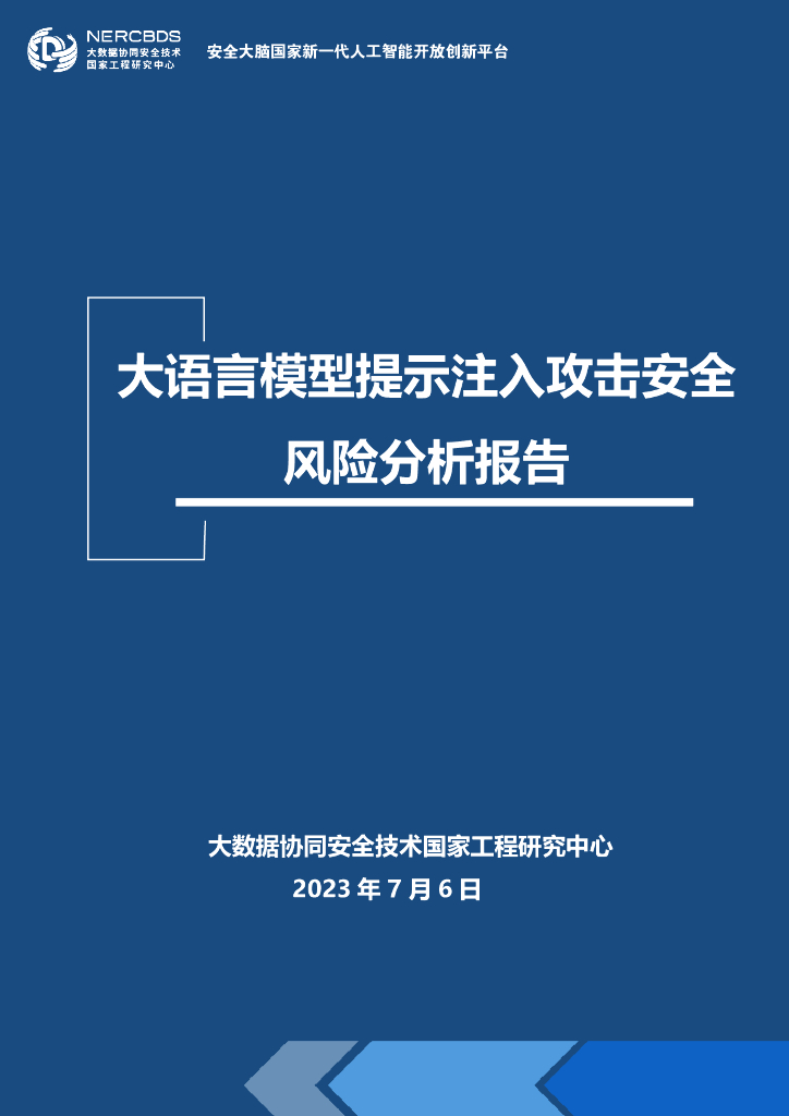 大数据协同安全技术国家工程研究中心：大语言模型提示注入攻击安全风险分析报告
