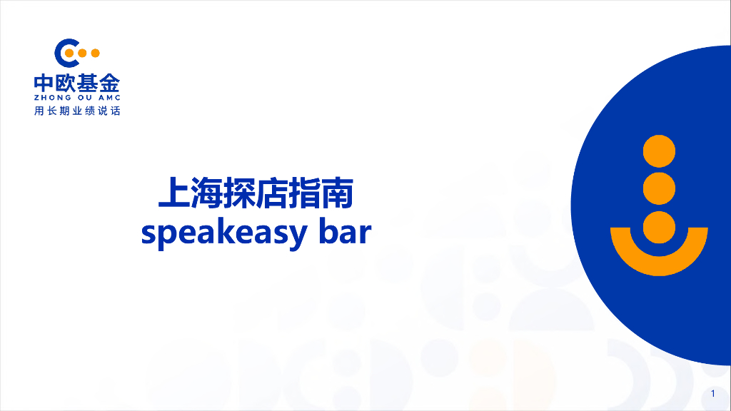 中欧基金：上海探店指南 SpeakEasy Bar