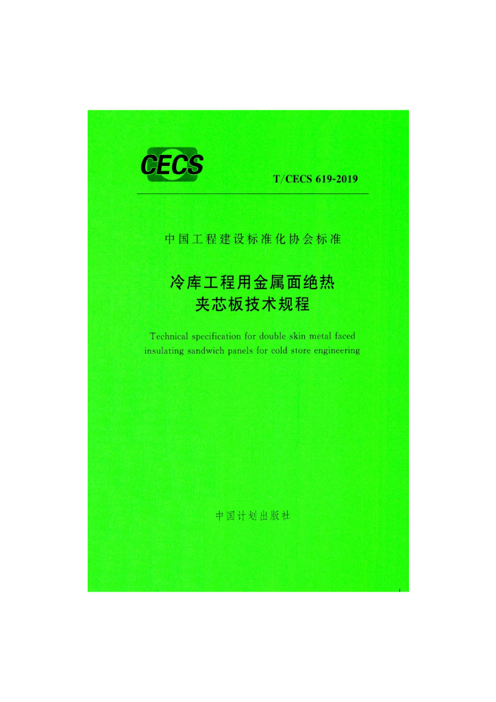 T/CECS 619-2019 冷库工程用<em>金属</em>面绝热夹芯板 技术规程