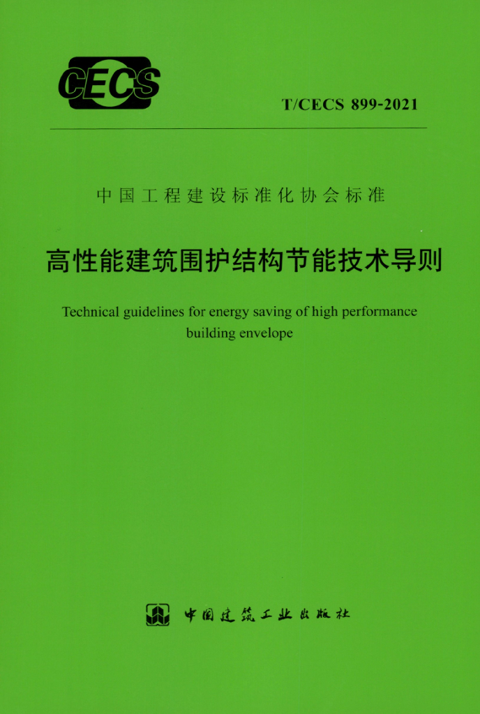 T/CECS 899-2021 高性能建筑围护结构<em>节能</em>技术导则
