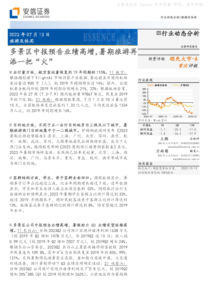 安信证券：多景区中报预告业绩高增，暑期旅游再添一把“火”