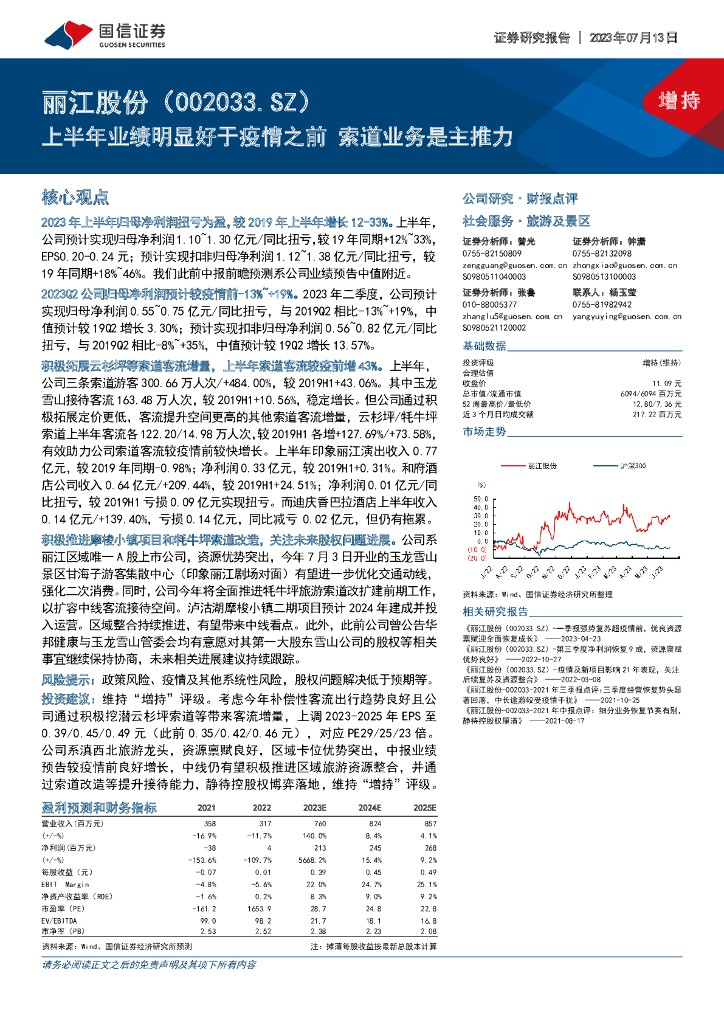 国信证券：丽江股份（002033）-上半年业绩明显好于疫情之前 索道业务是主推力