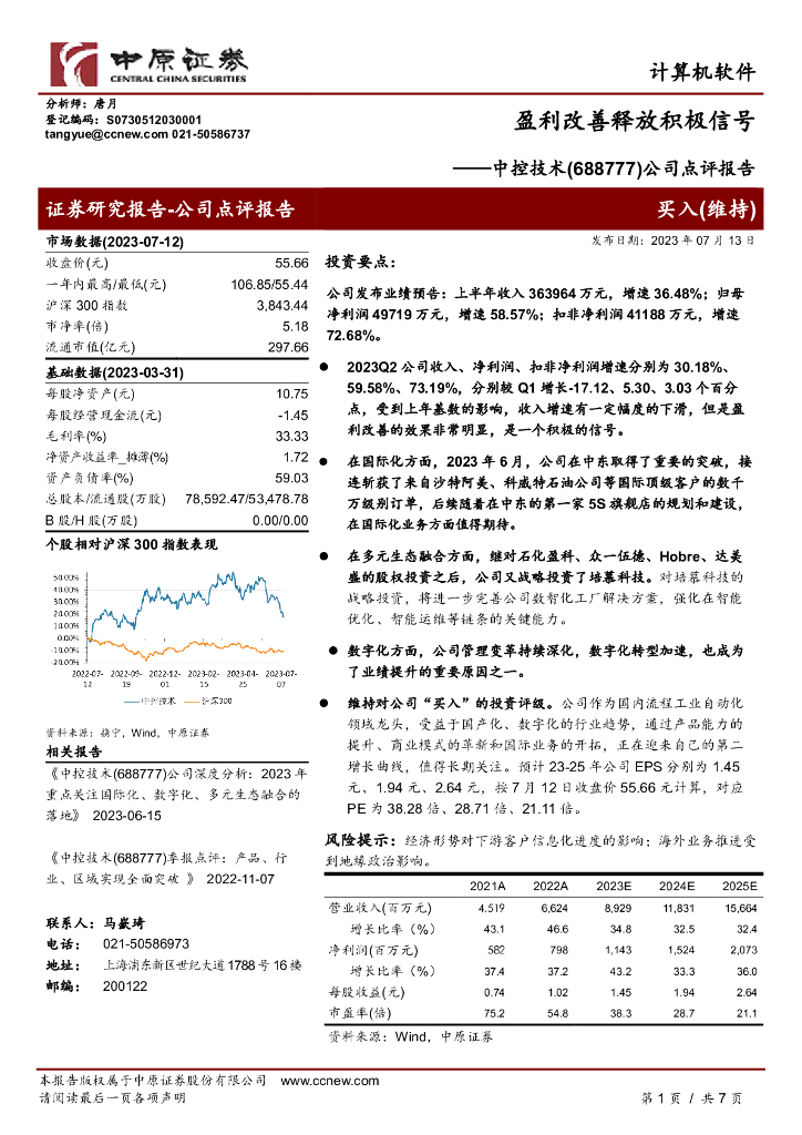 中原证券：中控技术（688777）-公司点评报告：盈利改善释放积极信号