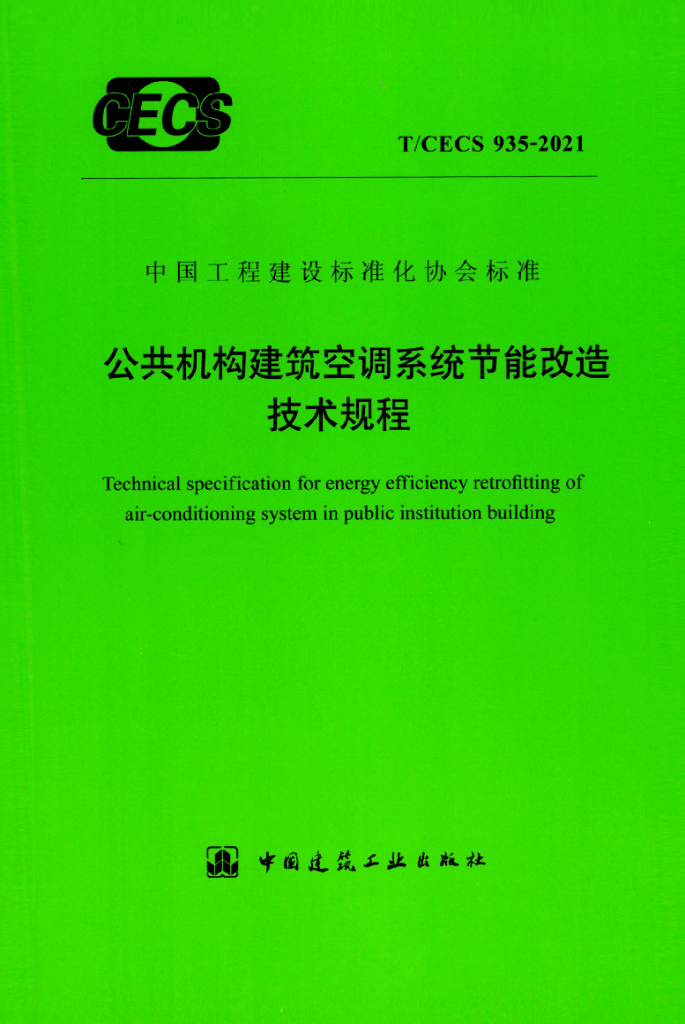 T/CECS 935-2021 公共机构建筑空调系统<em>节能</em>改造技术规程