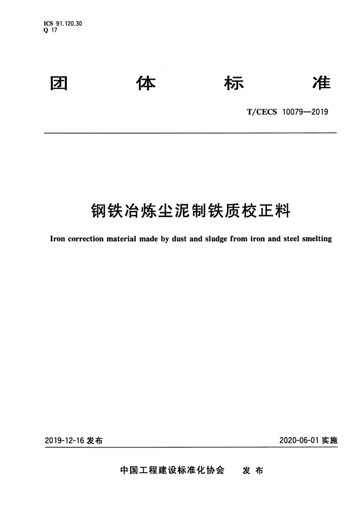 T/CECS 10079-2019 <em>钢铁</em>冶炼尘泥制铁质校正料
