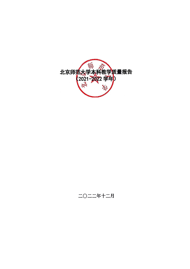 北京师范大学本科教学质量报告2021--2022