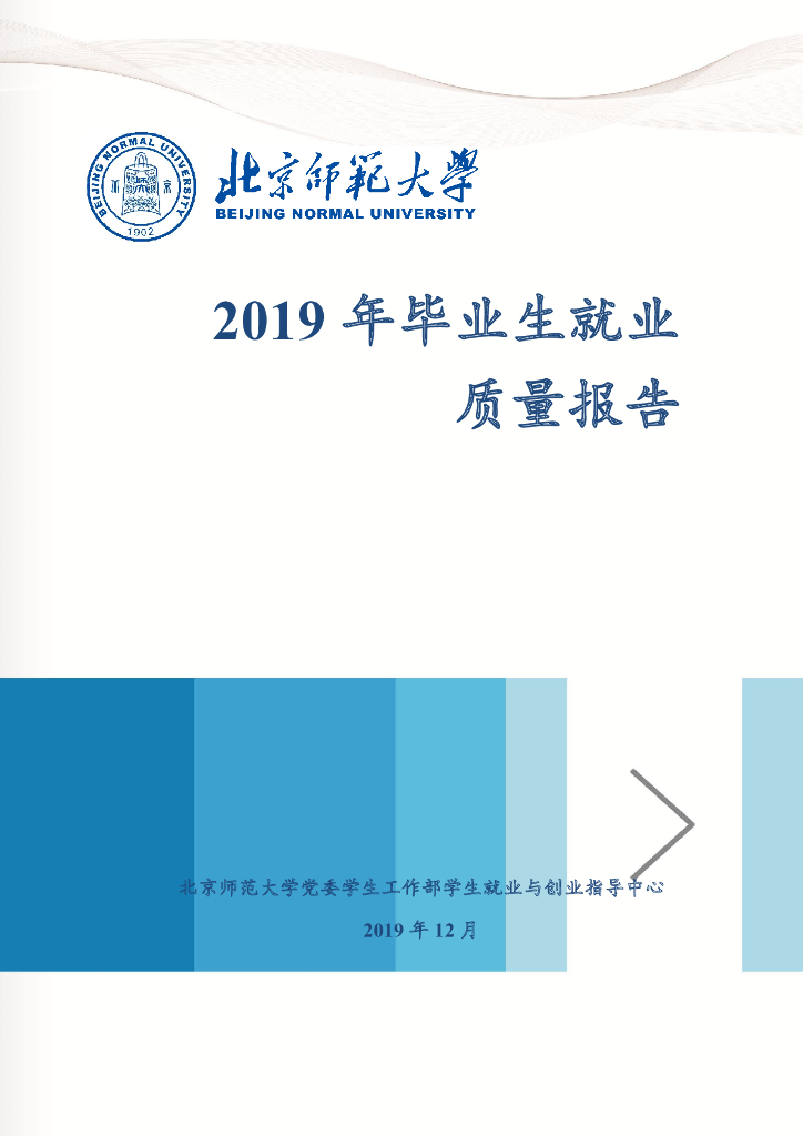 北京师范大学2019届毕业生就业质量报告