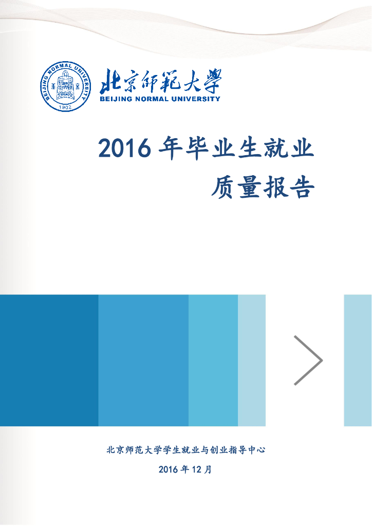 北京师范大学2016年毕业生就业质量报告