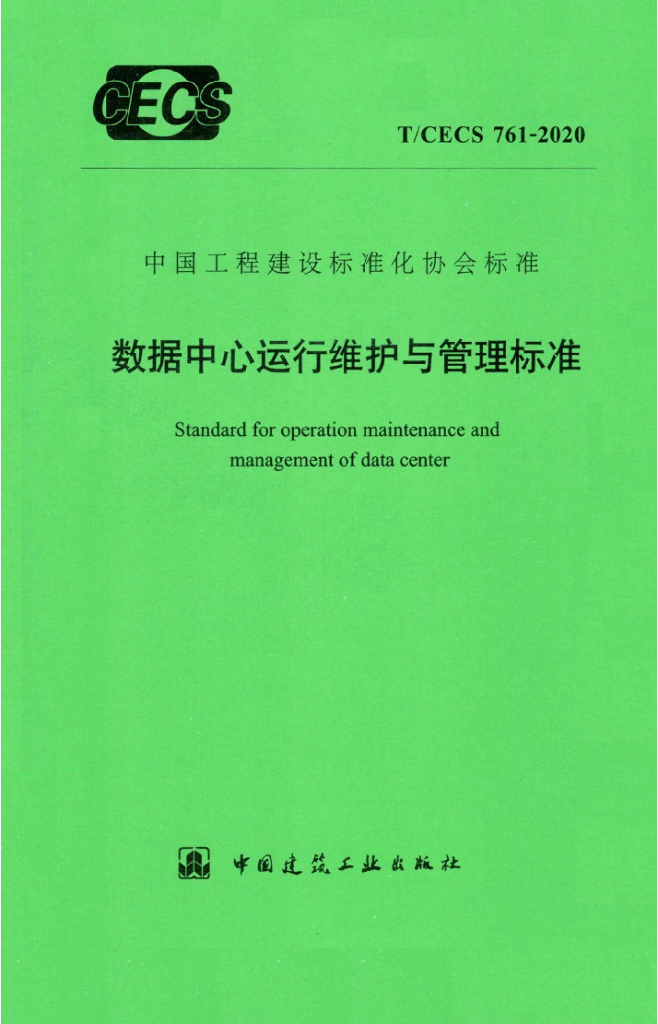 T/CECS 761-2020 数据中心运行维护与管理标准