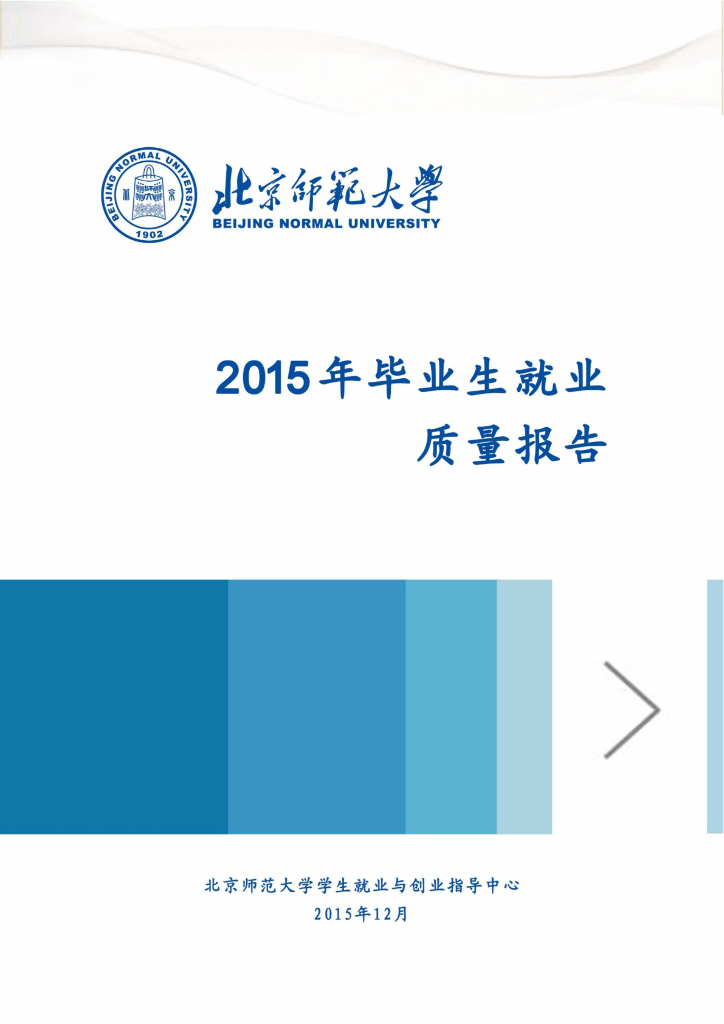 北京师范大学2015年毕业生就业质量年度报告