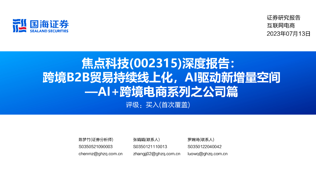 国海证券：焦点科技（002315）-深度报告：跨境B2B贸易持续线上化，AI驱动新增量空间—AI+跨境电商系列之公司篇 海报