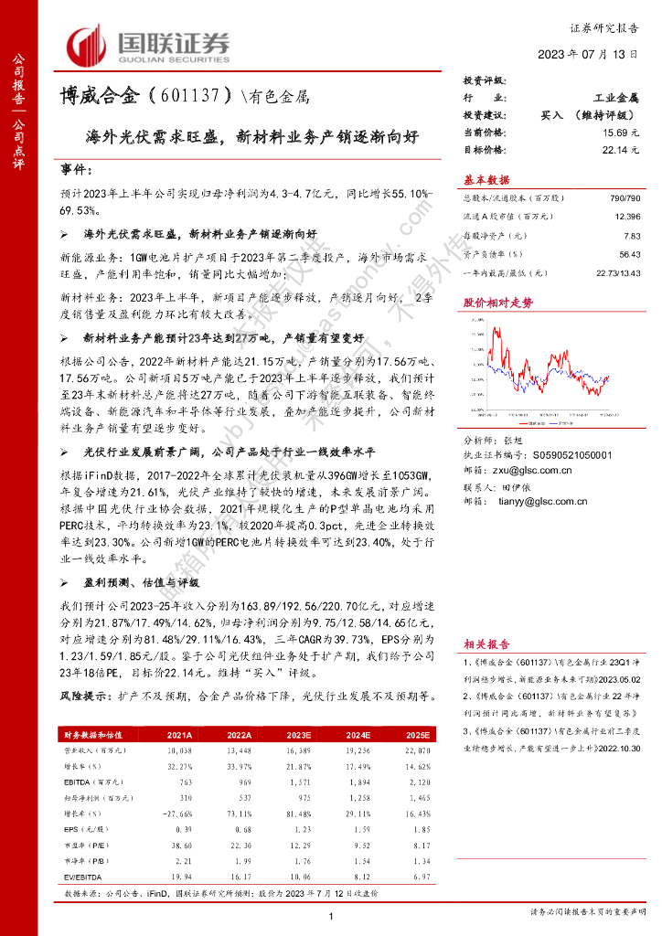 国联证券：博威合金（601137）-海外光伏需求旺盛，新材料业务产销逐渐向好 海报