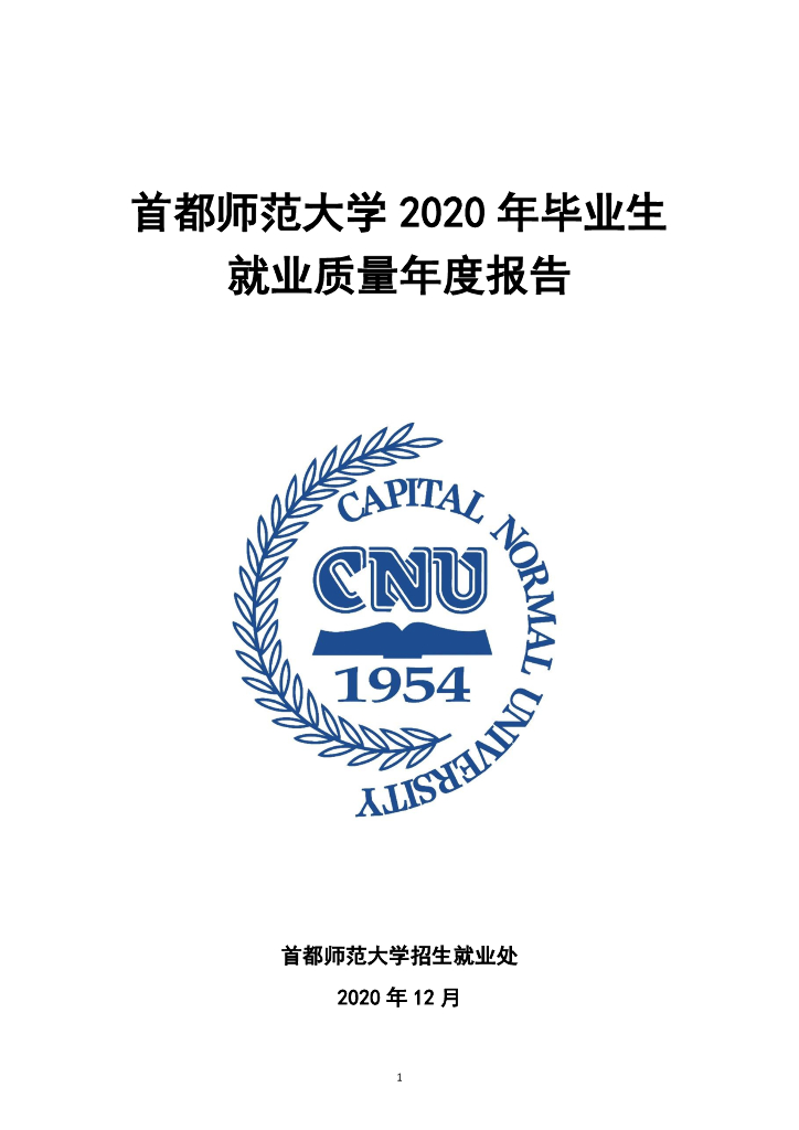首都师范大学2020届毕业生就业质量年度报告海报