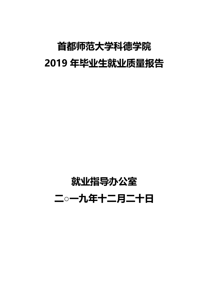 首都师范大学科德学院2019届毕业生就业质量报告