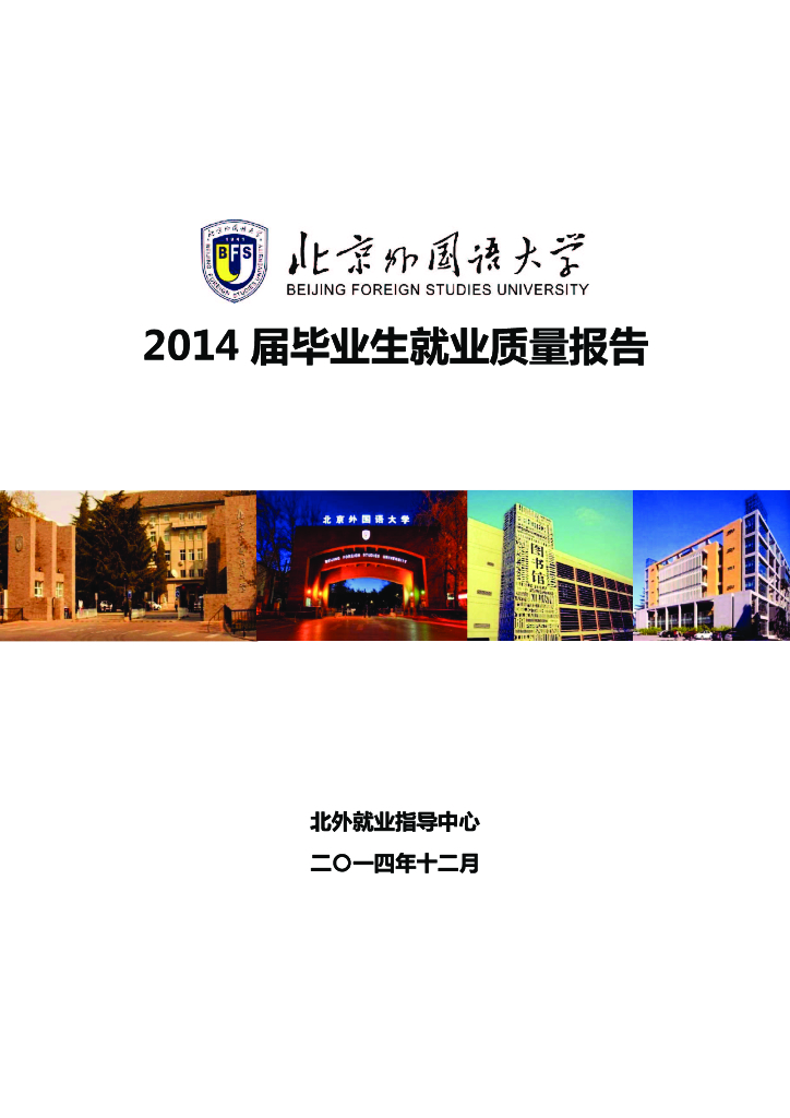北京外国语大学2014届毕业生就业质量报告