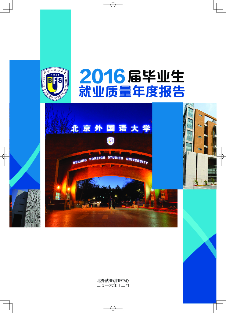 北京外国语大学2016届毕业生就业质量年度报告