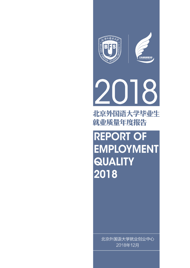 北京外国语大学2018年就业质量报告