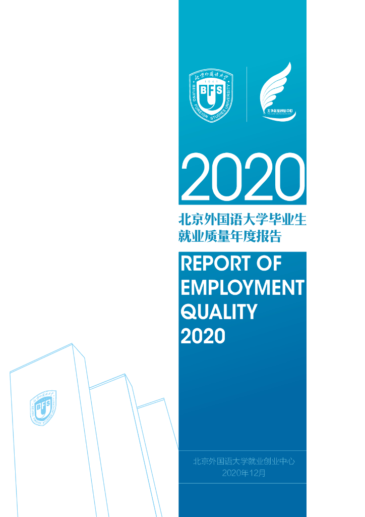 北京外国语大学2020年毕业生就业质量年度报告