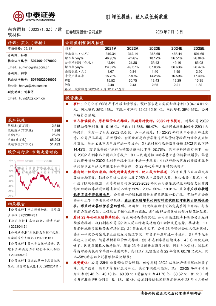 中泰证券：东方雨虹（002271）-Q2增长提速，驶入成长新航道