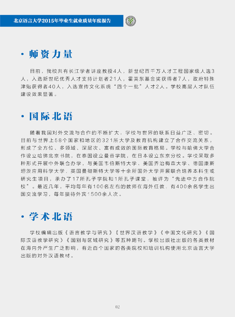 北京语言大学2015届毕业生就业质量年度报告1海报