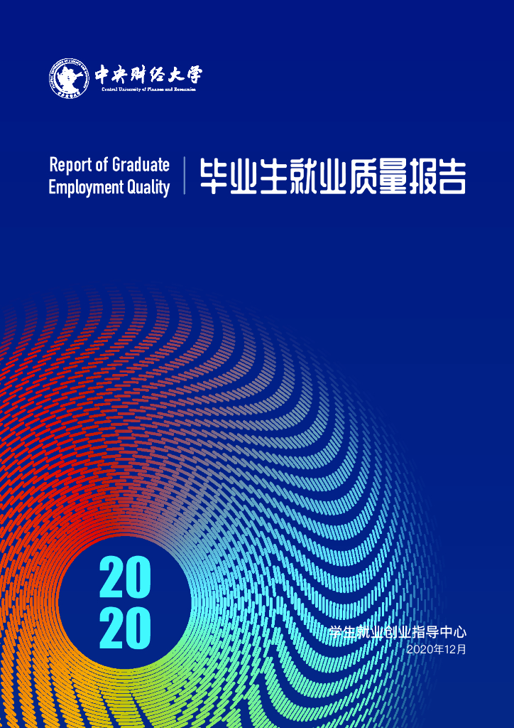中央财经大学2020年毕业生就业质量报告
