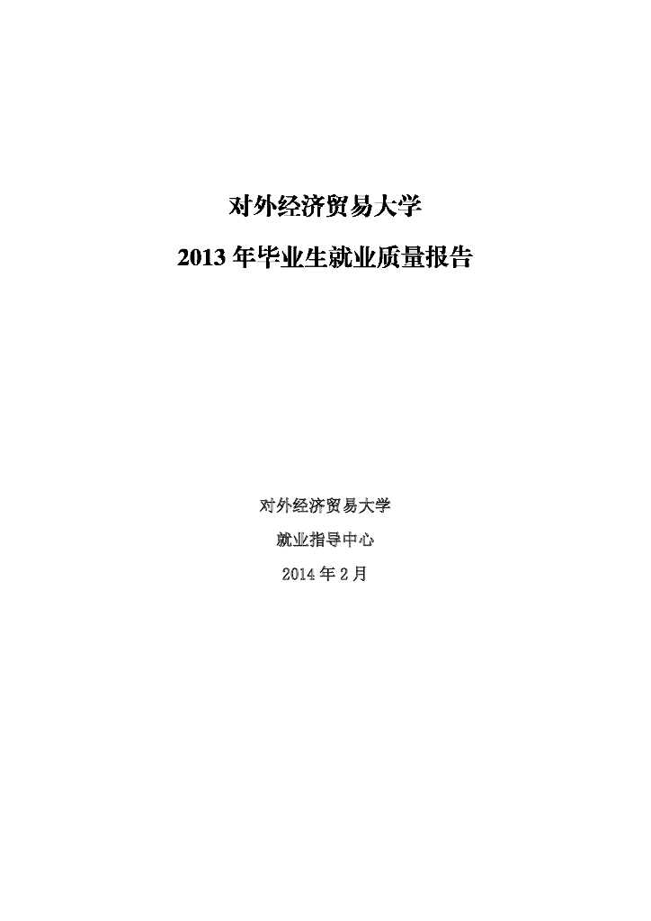 对外经贸大学2013年毕业生就业质量年度报告
