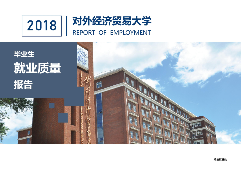 对外经济贸易大学2018年毕业生就业质量报告