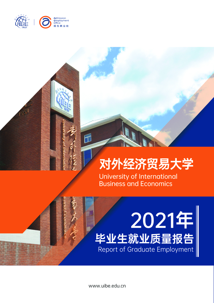 对外经济贸易大学2021年毕业生就业质量报告