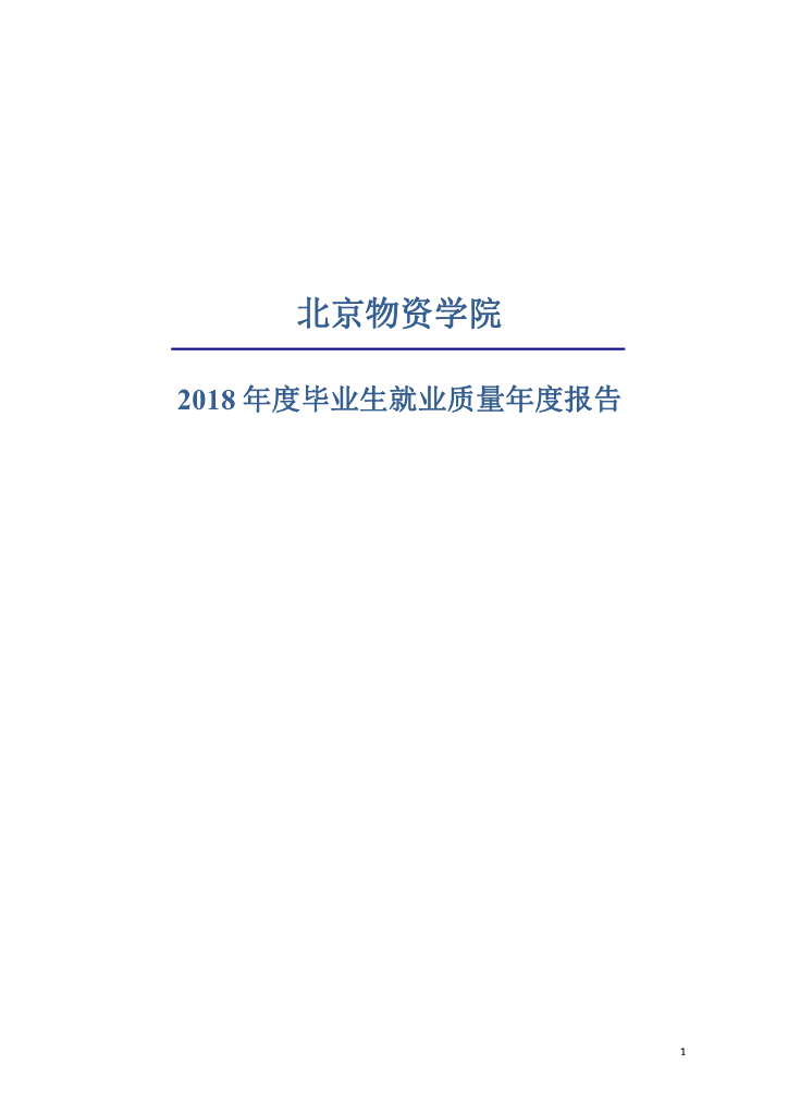 北京物资学院2018年度毕业生就业质量年度报告