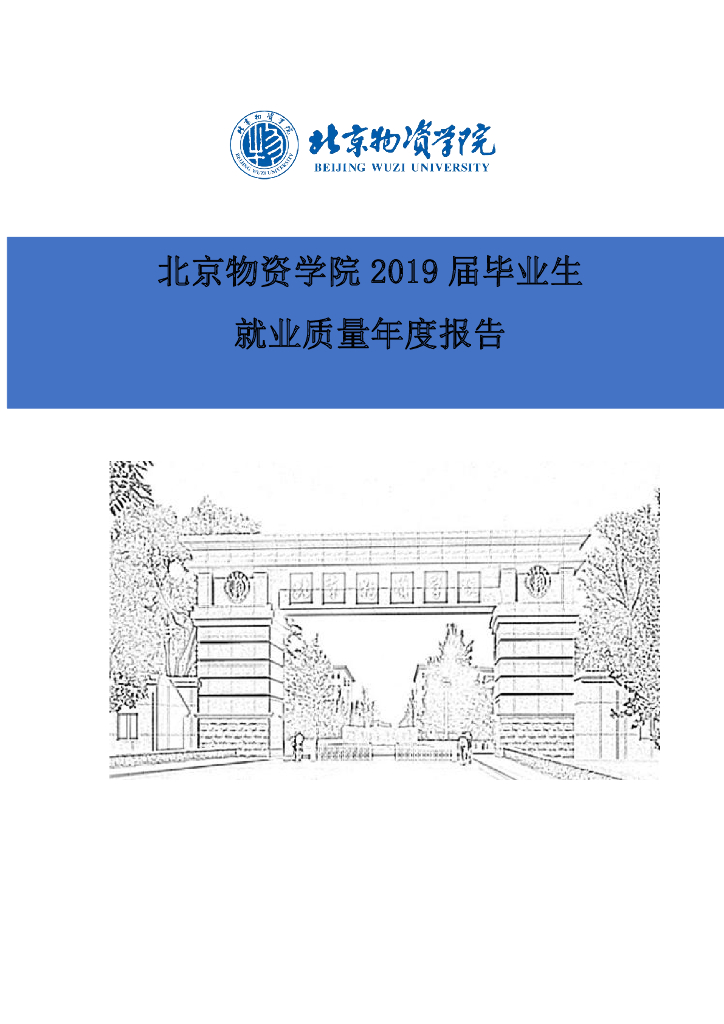 北京物资学院2019届毕业生就业质量报告