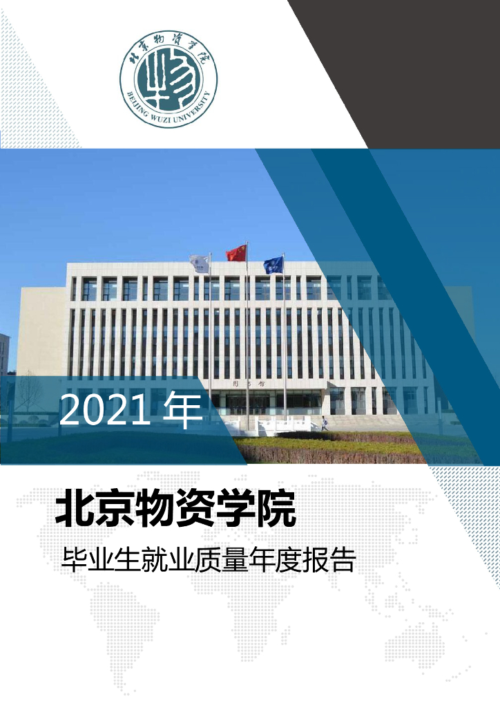 北京物资学院2021届毕业生就业质量报告