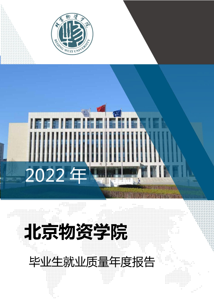北京物资学院2022年毕业生就业质量年度报告