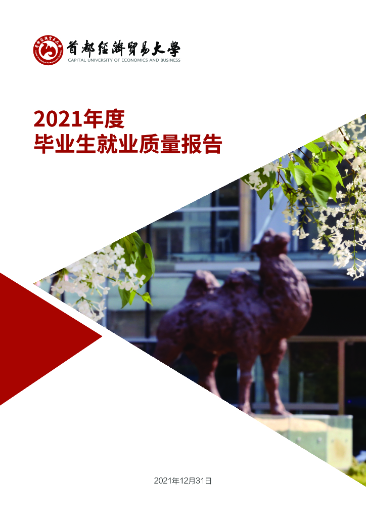 首都经济贸易大学2021届毕业生就业质量报告海报