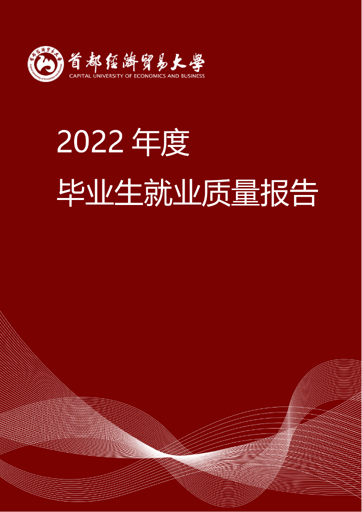 首都经济贸易大学2022年就业质量报告海报