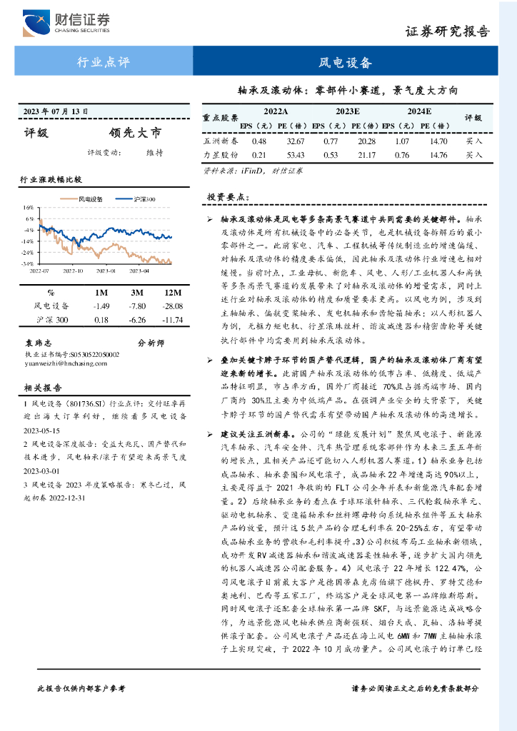 财信证券：风电设备：轴承及滚动体：零部件小赛道，景气度大方向
