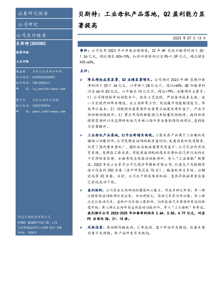 信达证券：贝斯特：工业母机产品落地，Q2盈利能力显著提高 海报