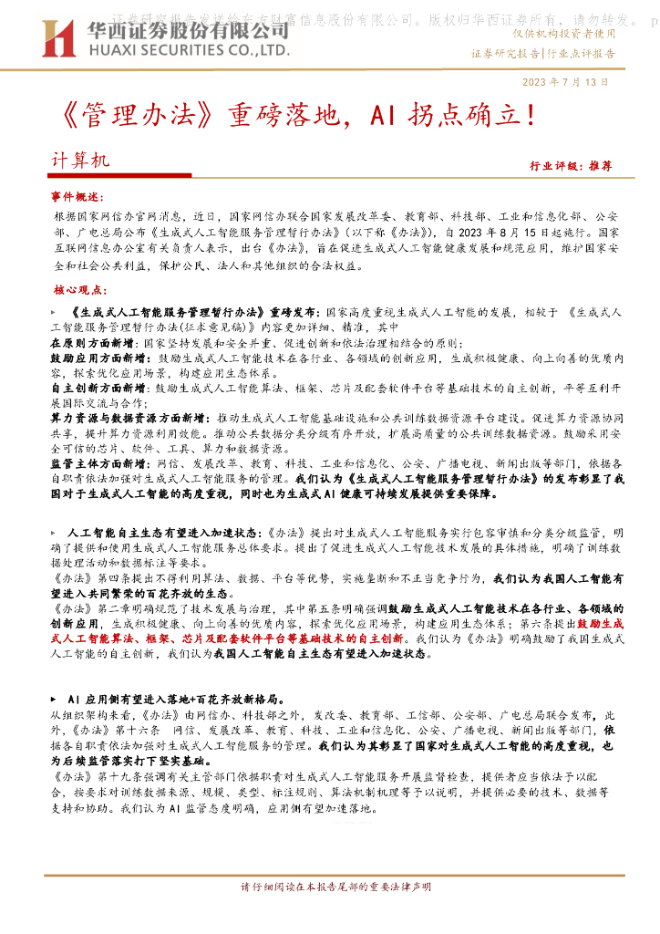 华西证券：计算机：《管理办法》重磅落地，AI拐点确立！